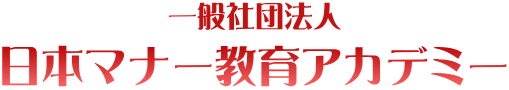 一般社団法人　日本マナー教育アカデミー